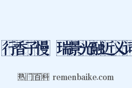 行香子慢·瑞景光融近义词是什么意思的图片